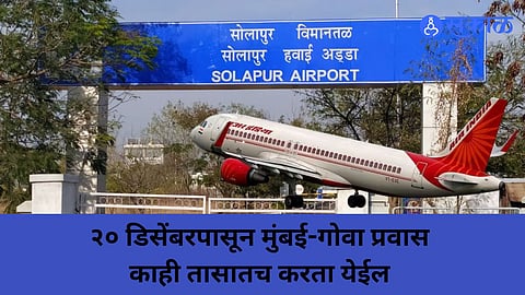 Solapur Airport : सोलापूरकरांसाठी खुशखबर... खुशखबर... "या" तारखेपासून सुरु होणार विमानसेवा
