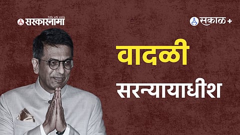 Opinion: या तीन निकषावर धनंजय चंद्रचूड हे चुकीचे ठरतात