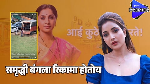 समृद्धी बंगला रिकामा होतोय