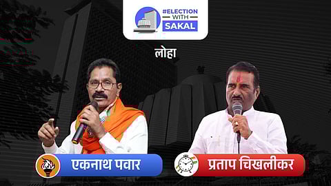 Loha Assembly election result 2024 Live: लोहा विधानसभा मतदारसंघात धक्कादायक निकालाची शक्यता