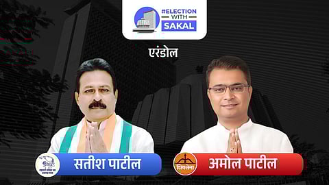 Amol Patil Erandol Parola Assembly Election 2024 result live : बापाचा गड पोराने राखला, एरंडोल पारोळ्यात अमोल पाटील विजयी!