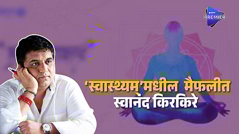 swanand kirkire swasthaym