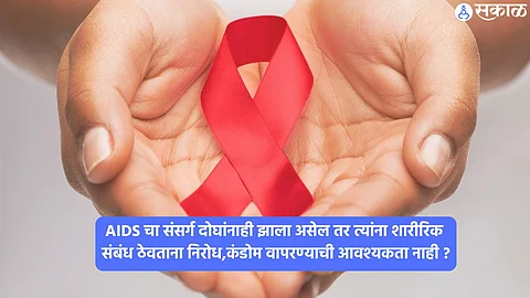 World AIDS Day 2024 : एड्सबद्दल पसरलेल्या या अफवांना आजही खरे मानतात लोक, तुम्हाला माहितीयेत का या गोष्टी?