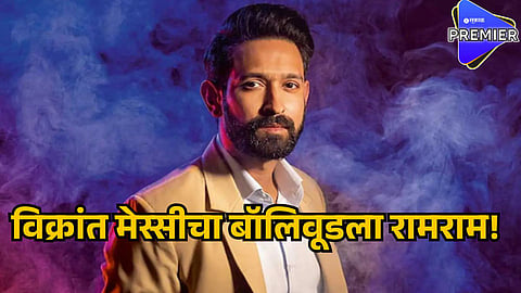 vikrant massey left bollywood