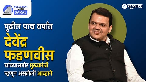 Devendra Fadanvis: पुढील पाच वर्षांत देवेंद्र फडणवीस यांच्यासमोर मुख्यमंत्री म्हणून असतील 'ही' आव्हाने