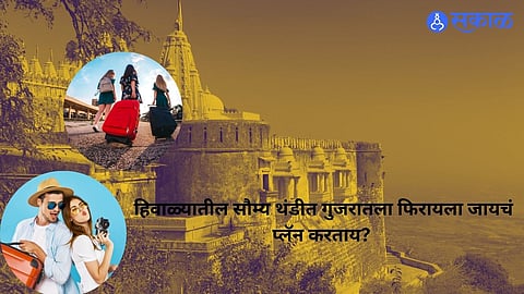 Winter in Gujarat : हिवाळ्यातील सौम्य थंडीत गुजरातला फिरायला जायचं प्लॅन करताय? या ५ ठिकाणांना नक्की द्या भेट