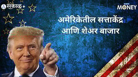 ट्रम्प राष्ट्राध्यक्ष झाल्याने शेअर बाजारावर काय परिणाम होतोय?