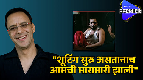 Nana Patekar & Vidhu Vinod Chopra Fight