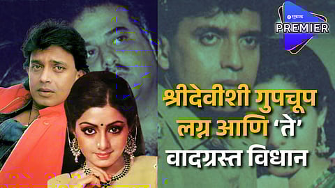 Sridevi & Mithun Chakroborty Alleged Marriage