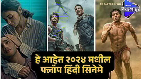 flop hindi movies of 2024