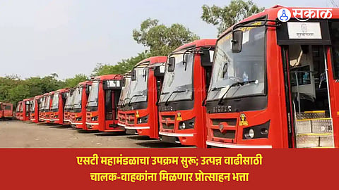 ST Corporation: एसटी महामंडळाचा उपक्रम सुरू; उत्पन्न वाढीसाठी चालक-वाहकांना मिळणार प्रोत्साहन भत्ता