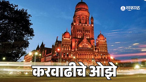 BMC: नववर्षात मुंबईकरांवर करवाढींचे ओझे; निवडणुकीमुळे प्रस्ताव प्रलंबित