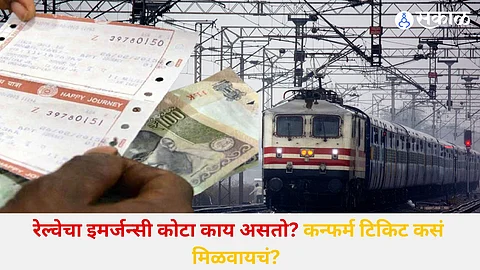 Indian Railway Waiting ticket confirmation