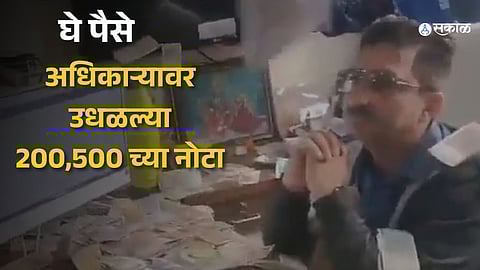 नागरिकांनी सरकारी अधिकाऱ्यावर उधळले पैसे,
कार्यालयात २०० अन् ५००च्या नोटांचा ढिग; कारण आलं समोर