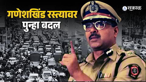 पुणे गणेशखिंड रस्त्यावर वाहतुकीत बदल; नवीन नियमांमुळे प्रवास सोयीस्कर व सुरक्षित होणार.