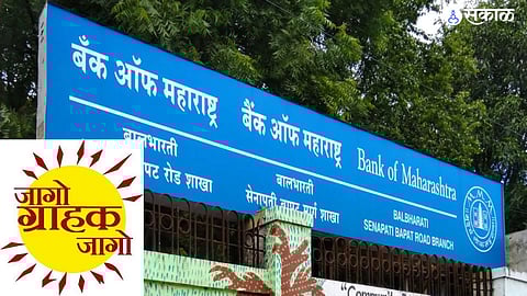 Pune: ग्राहक न्यायालयाचा बँक ऑफ महाराष्ट्रला दणका; भरपाई देण्याचे आदेश