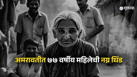 Amravati : धक्कादायक! ७७ वर्षीय महिलेची नग्नावस्थेत धिंड, सळईचे चटके अन् मिरचीची धुरी दिली