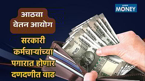 8th Pay Commission