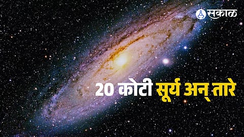 Andromeda Galaxy Photos : अँड्रोमेडा गॅलेक्सीत आहेत 20 कोटी सूर्य ; जगातला सर्वात मोठा फोटो आला समोर, तुम्ही पाहिले काय?