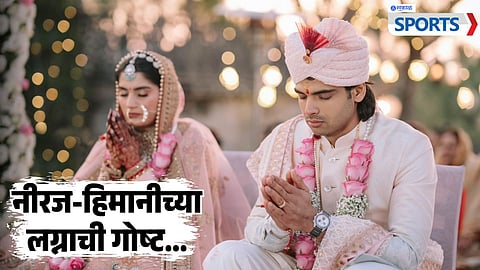 Neeraj Chopra - Himani Mor Marriage Story