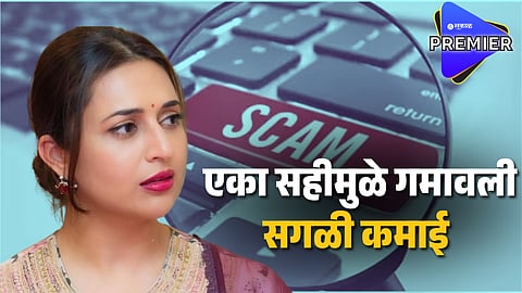 Actress Divyanka Tripathi Get Scammed By Her Own CA
