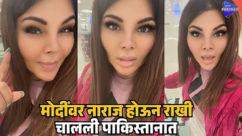 Rakhi Sawant: पंतप्रधान मोदींवर नाराज होऊन राखी चालली पाकिस्तानात, म्हणाली... 'टिक टॉक सुरु करा, नाहीतर...'