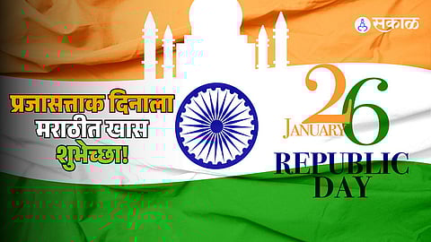Republic Day 26 January Wishes in Marathi