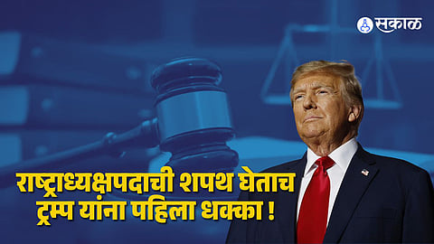 Donald Trump : अमेरिकेचे राष्ट्राध्यक्ष डोनाल्ड ट्रम्प यांना मोठा झटका, कोर्टाने 'तो' वादग्रस्त आदेश केला रद्द