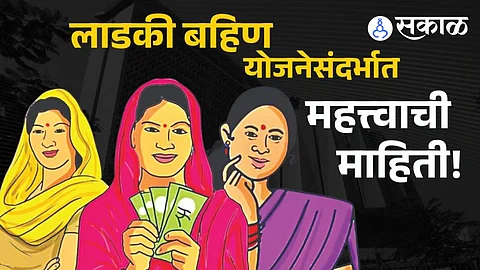 Ladki Bahin Yojanaॉ