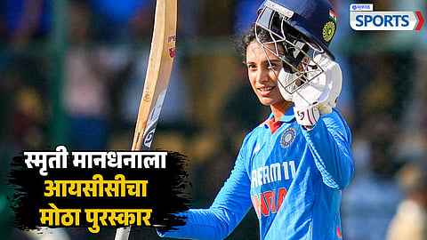 ICC Awards 2024: स्मृती मानधनाचा जलवा! स्टार खेळाडूंना मागे टाकत पटकावला मानाचा पुरस्कार