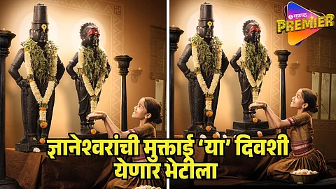 dnyaneshwarachi muktai