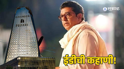 Raj Thackeray story of Kohinoor Mill and the ED