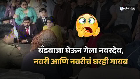 वऱ्हाड घेऊन नवरदेव गावात पोहचला; ना नवरी मिळाली, ना तिचं घर सापडलं
