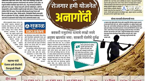 Nagpur Commissionerate orders an inquiry into undisclosed accounts in MGNREGA following a report by 'Sakal,' to ensure financial transparency in the employment guarantee scheme.