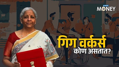 Union Budget 2025 : कोण असतात गिग वर्कर्स? बजेटमध्ये सरकारने दिलं मोठं गिफ्ट