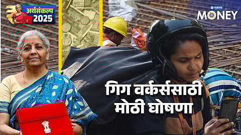 Union Budget 2025 : स्विगी, झोमॅटो सारख्या कंपन्यांसाठी काम करणाऱ्यांसाठी मोठी घोषणा, 1 कोटी डिलिव्हरी बॉईजना होणार फायदा