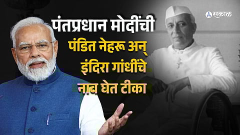 PM Narendra Modi : नेहरुंच्या काळात १२ लाख उत्पन्न असतं तर....; PM मोदींची काँग्रेसवर टीका