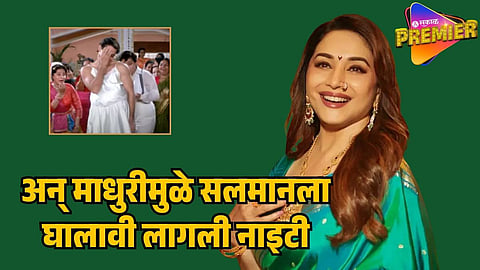salman khan madhuri dixit