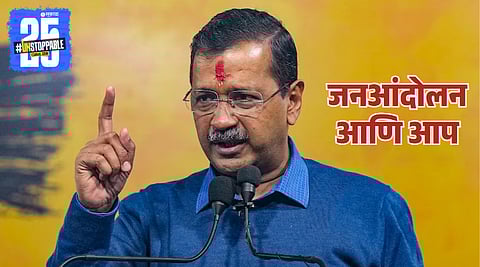 Delhi Election Result 2025: जन आंदोलनातून उभा राहिलेल्या पक्षाची अवस्था अशी का झाली? केजरीवाल चुकत गेले अन्...