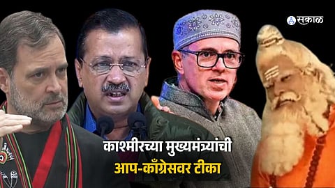 लढा अजून, संपवा एकमेकांना! दिल्लीच्या निकालावरून काश्मीरच्या मुख्यमंत्र्यांची आप-काँग्रेसवर टीका
