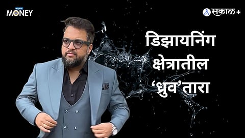 इम्पॅक्ट डिझाइनच्या क्षेत्रात धृव पाकणीकर याने आपली नाममुद्रा ठसवली आहे.