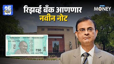 RBI New 50 Rupee Note
