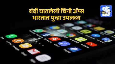 बंदी घातलेली ३६ चिनी अॅप्स भारतात पुन्हा सुरू, पाहा यादी