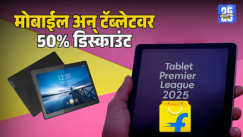 Flipkart Tablet Premier League 2025 Discount offers