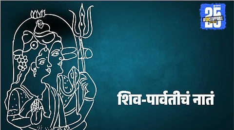 marriage lessons from Shiva Parvati: