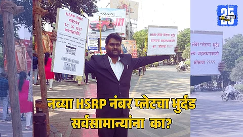 पुणे : वाहनांना नव्या HSRP नंबर प्लेट बसवण्याचा भुर्दंड सर्वसामान्य नागरिकांनी का सोसावा? असा सवाल करत याविरोधात पुण्यातील फर्ग्युसन रोडवरील गुडलक चौकात अक्षय कुमठेकर या Lawच्या विद्यार्थ्यानं निषेध आंदोलन केलं.