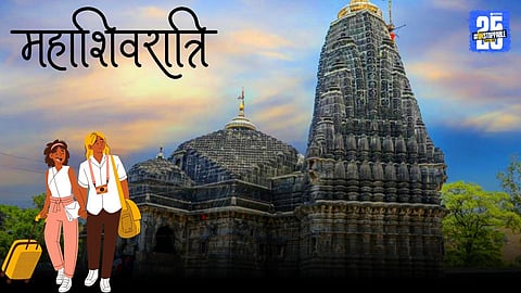 Maha Shivratri 2025: महाशिवरात्रीसाठी त्र्यंबकेश्वर मंदिरात दर्शनासाठी जात असाल, तर 'या' सुंदर ठिकाणांना ही नक्की भेट द्या!
