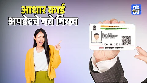Aadhaar Update Information Change New Rules