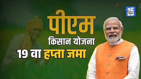 PM Kisan Samman Yojana 19th Installment