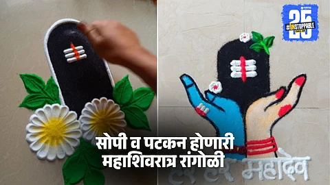 Maha Shivratri 2025 Rangoli: